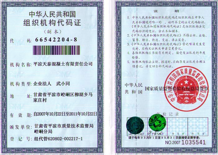 混凝土公司組織機構(gòu)代碼證 